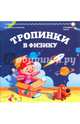 Тропинки в физику, Лукьянова Антонина Владимировна 