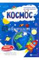 Космос. Книжка-плакат, Мойсик Наталья 