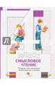 Смысловое чтение. Тетрадь для проверки читательских умений. 4 кл. Рабочая тетрадь. Изд.1, Виноградова Наталья Федоровна, Хомякова Ирина Семеновна, Сафонова Ирина Владимировна 