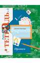 Прописи к учебнику "Букварь". 1 класс. Рабочая тетрадь. Часть 1. ФГОС, Безруких Марьяна Михайловна, Кузнецова Марина Ивановна 