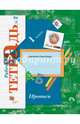 Прописи к учебнику "Букварь". 1 класс. Рабочая тетрадь. Часть 2. ФГОС, Безруких Марьяна Михайловна, Кузнецова Марина Ивановна 