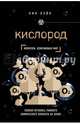 Кислород. Молекула, изменившая мир, Лэйн Ник 