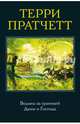 Ведьмы за границей. Дамы и Господа, Пратчетт Терри 