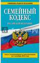 Семейный кодекс Российской Федерации : текст с изм. и доп. на 1 октября 2016 г., 