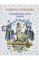 Серебряная книга сказок (ил. Ш. Цпин), Немцова Божена 