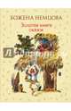 Золотая книга сказок (ил. Ш. Цпин), Немцова Божена 