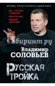 Русская тройка, Соловьев Владимир Рудольфович 