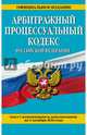 Арбитражный процессуальный кодекс Российской Федерации : текст с изм. и доп. на 1 октября 2016 г., 
