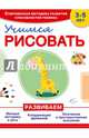 Учимся рисовать, Сафонова Юлия Михайловна, Буланова Софья Александровна 