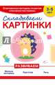 Складываем картинки, Самойлова Татьяна, Красикова Наталия Владимировна 