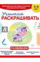 Учимся раскрашивать, Пылаева Инна Александровна 