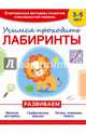 Учимся проходить лабиринты, Мазур Оксана Чеславовна 