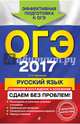 ОГЭ-2017. Русский язык. Сочинение-рассуждение и изложение. Сдаем без проблем, Черкасова Любовь Николаевна 