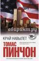 Край навылет, Пинчон Томас 