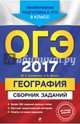 ОГЭ-2017. География : Сборник заданий : 9 класс, Соловьева Юлия Алексеевна, Эртель Анна Борисовна 