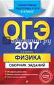ОГЭ-2017. Физика : Сборник заданий : 9 класс, Ханнанов Наиль Кутдусович 