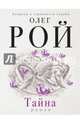 Тайна, Рой Олег Юрьевич 
