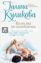 Если вы не влюблены, Куликова Галина Михайловна 
