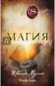 Магия (новое издание), Берн Ронда 