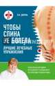 Чтобы спина не болела. Лучшие лечебные упражнения, Дикуль Валентин Иванович 