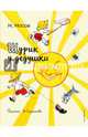Шурик у дедушки (ил. И. Семенова), Носов Николай Николаевич 