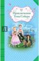 Приключения Тома Сойера, Твен Марк 