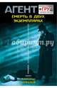 Смерть в двух экземплярах, Шувалов Александр 