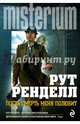 Пусть смерть меня полюбит, Ренделл Рут 