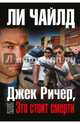 Джек Ричер, или Это стоит смерти, Чайлд Ли 