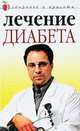 Лечение диабета, Юлия Савельева 