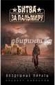 Воздушные пираты, Байкалов Альберт Юрьевич 