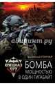 Бомба мощностью в один гигабайт, Гончар Анатолий 
