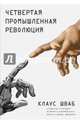 Четвертая промышленная революция, Шваб Клаус 