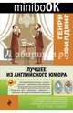 Лучшее из английского юмора, Филдинг Генри, Диккенс Чарльз, Джером Клапка Джером 