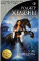 Знак Единорога, Желязны Роджер 