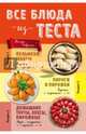 Все блюда из теста, 