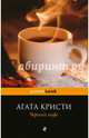 Черный кофе, Кристи Агата 