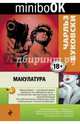 Макулатура, Буковски Чарльз 