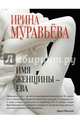 Имя женщины - Ева, Муравьева Ирина Лазаревна 