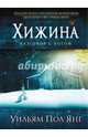 Хижина (новое издание), Янг Уильям Пол 