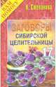 Заговоры сибирской целительницы. Выпуск 17, Степанова Наталья Ивановна 