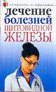 Лечение болезней щитовидной железы., Юлия Савельева 