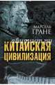 Китайская цивилизация, Гране Марсель 