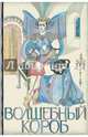 Волшебный короб. Финские народные сказки, 