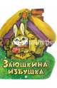 Жили-были книжки. Заюшкина избушка, 