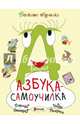 Большая Азбука-самоучилка, Романова Татьяна 