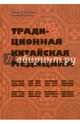 Традиционная китайская медицина, Лузина Чжу-Лили, Лузина К. Э. 