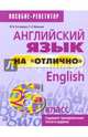 Английский язык на "отлично". 6 класс. Пособие для учащихся, Котлярова Маргарита Борисовна, Мельник Татьяна Николаевна 