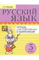 Русский язык. 5 класс. Тетрадь для повторения и закрепления, Иванова Светлана Николаевна 