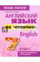 Английский язык на "отлично". 7 класс. Пособие для учащихся, Котлярова Маргарита Борисовна, Мельник Татьяна Николаевна 